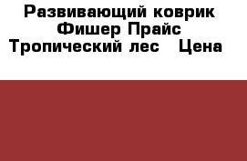 Развивающий коврик Фишер Прайс Тропический лес › Цена ­ 1 800 - Московская обл., Москва г. Дети и материнство » Игрушки   . Московская обл.